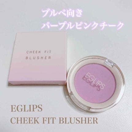 チークフィットブラッシャー/EGLIPS/パウダーチークを使ったクチコミ(1枚目)