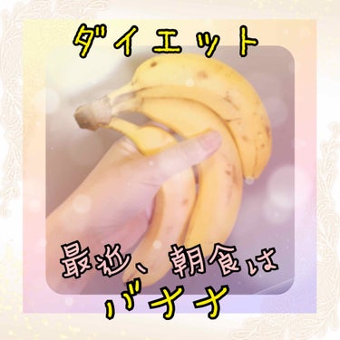 イタグレーゼ on LIPS 「🍌ダイエット🍌💛朝食に朝バナナ〜💛スムージー作りも楽しい(￣▽..」（1枚目）