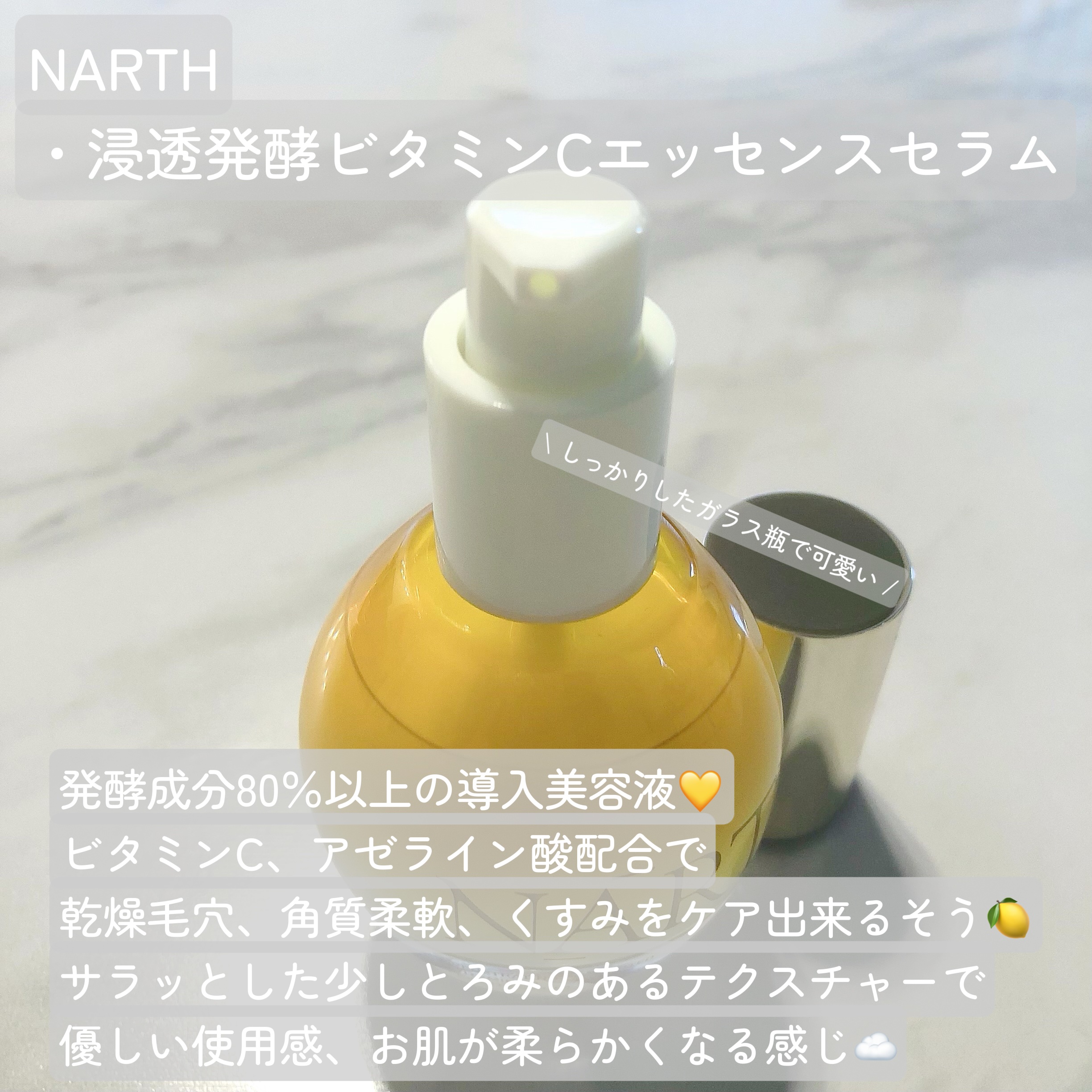 浸透発酵ビタミンCエッセンスセラム/NARTH/美容液を使ったクチコミ（2枚目）