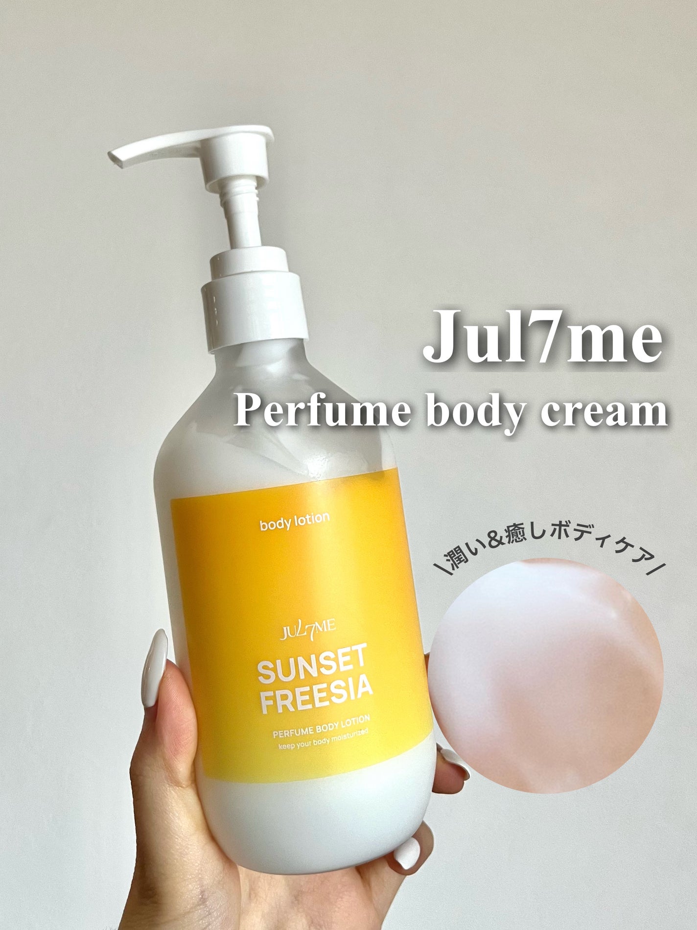 ジュライミー ボディローション/JUL7ME/ボディローションを使ったクチコミ(1枚目)