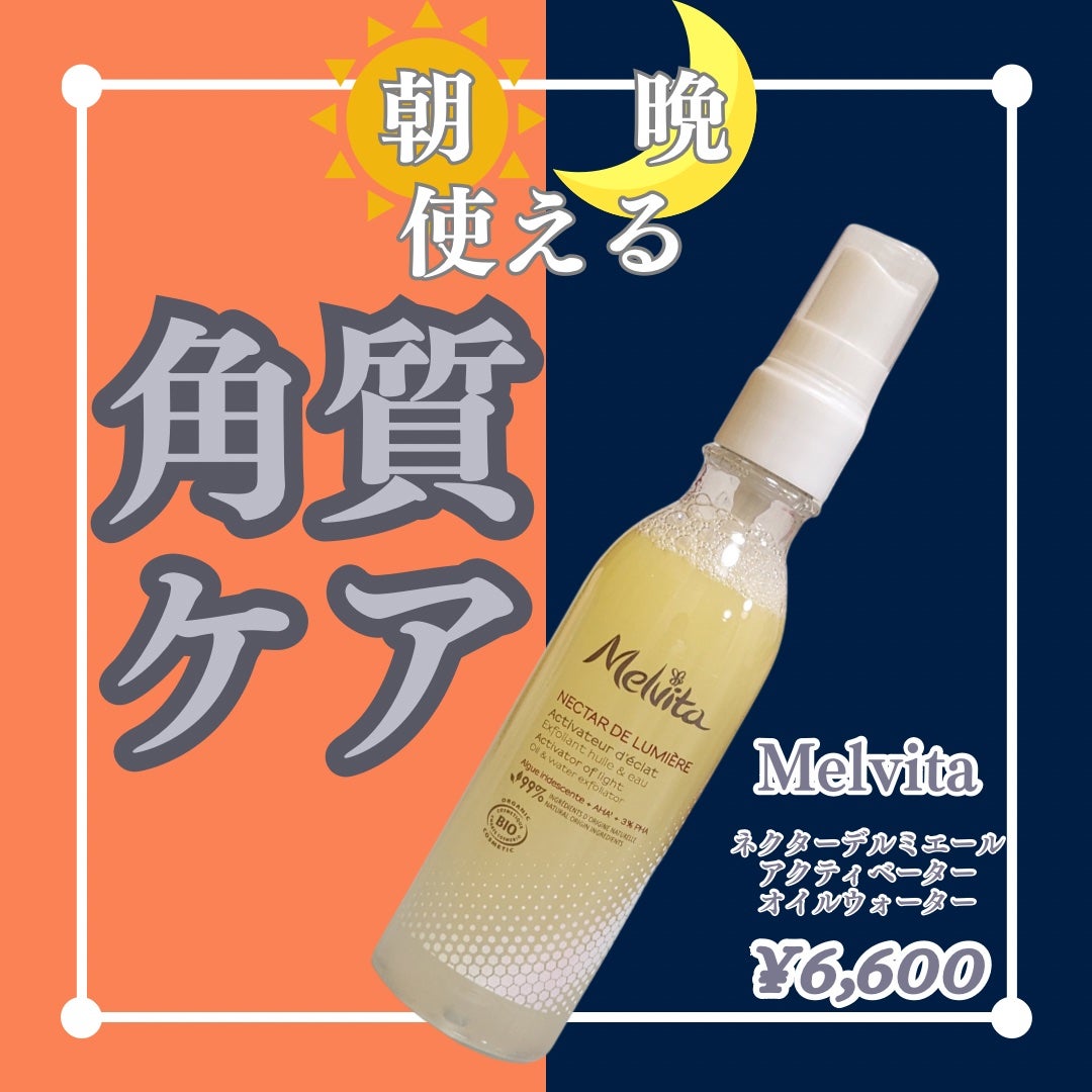 ネクターデルミエール アクティベーターオイルウォーター/Melvita/化粧水を使ったクチコミ(1枚目)