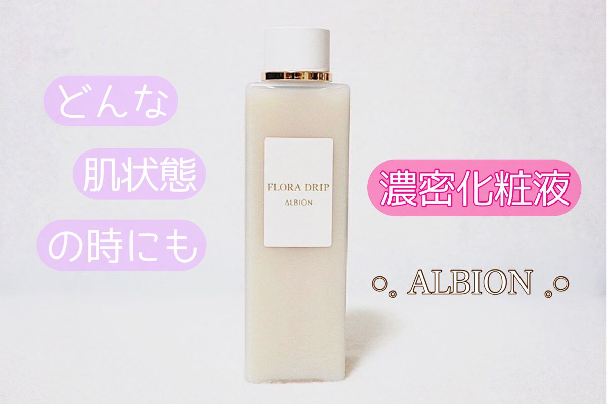 フローラドリップ/ALBION/化粧水を使ったクチコミ(1枚目)