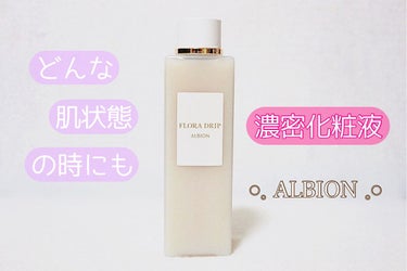 フローラドリップ/ALBION/化粧水を使ったクチコミ（1枚目）