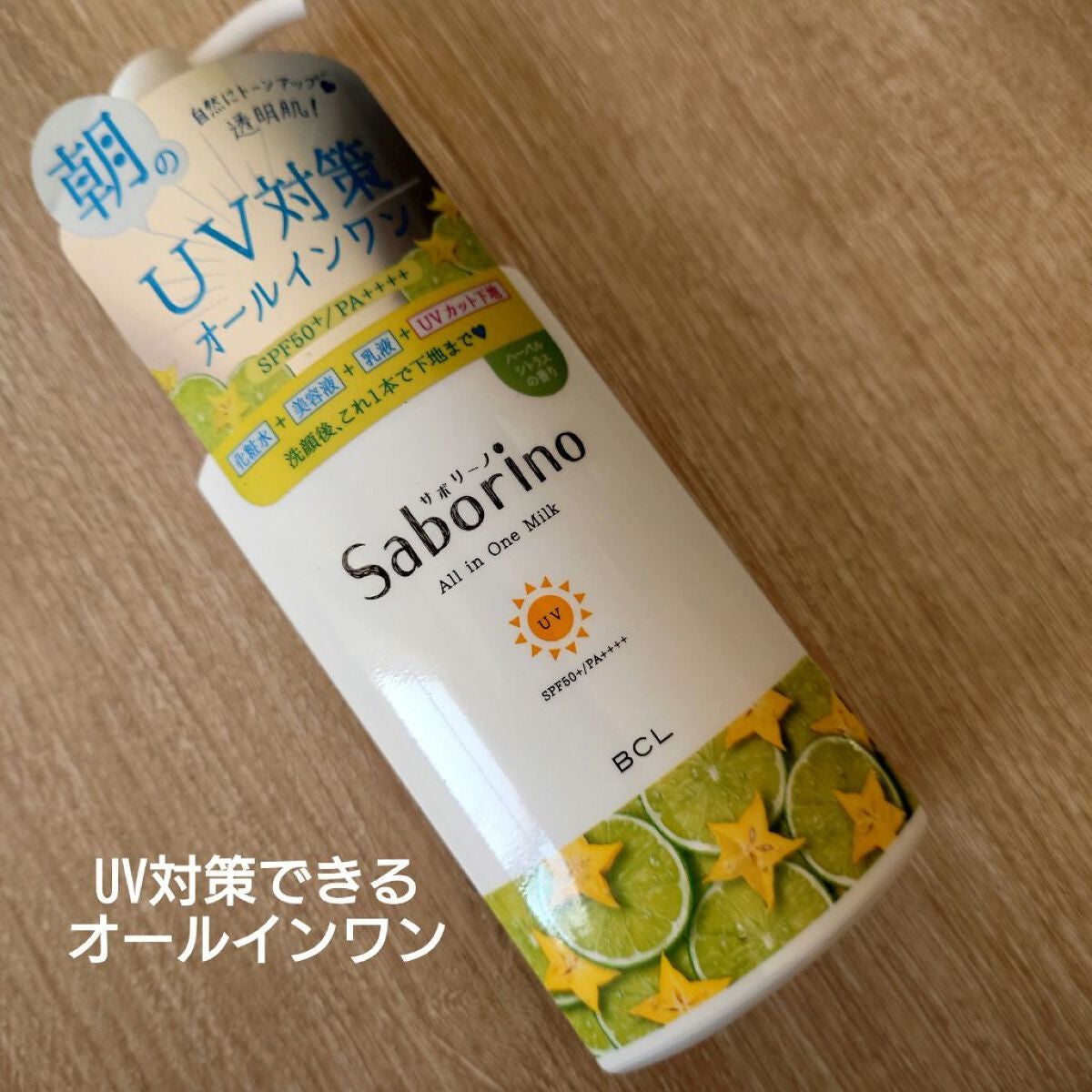 おはようるおいミルク UV HC/サボリーノ/オールインワン化粧品を使ったクチコミ(1枚目)