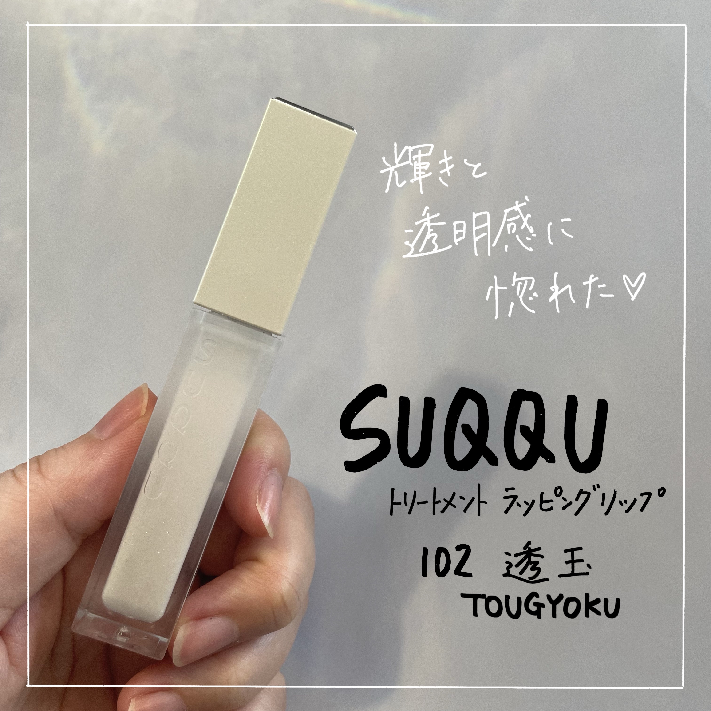 トリートメント ラッピング リップ 102 透玉 -TOUGYOKU/SUQQU/口紅を使ったクチコミ（1枚目）