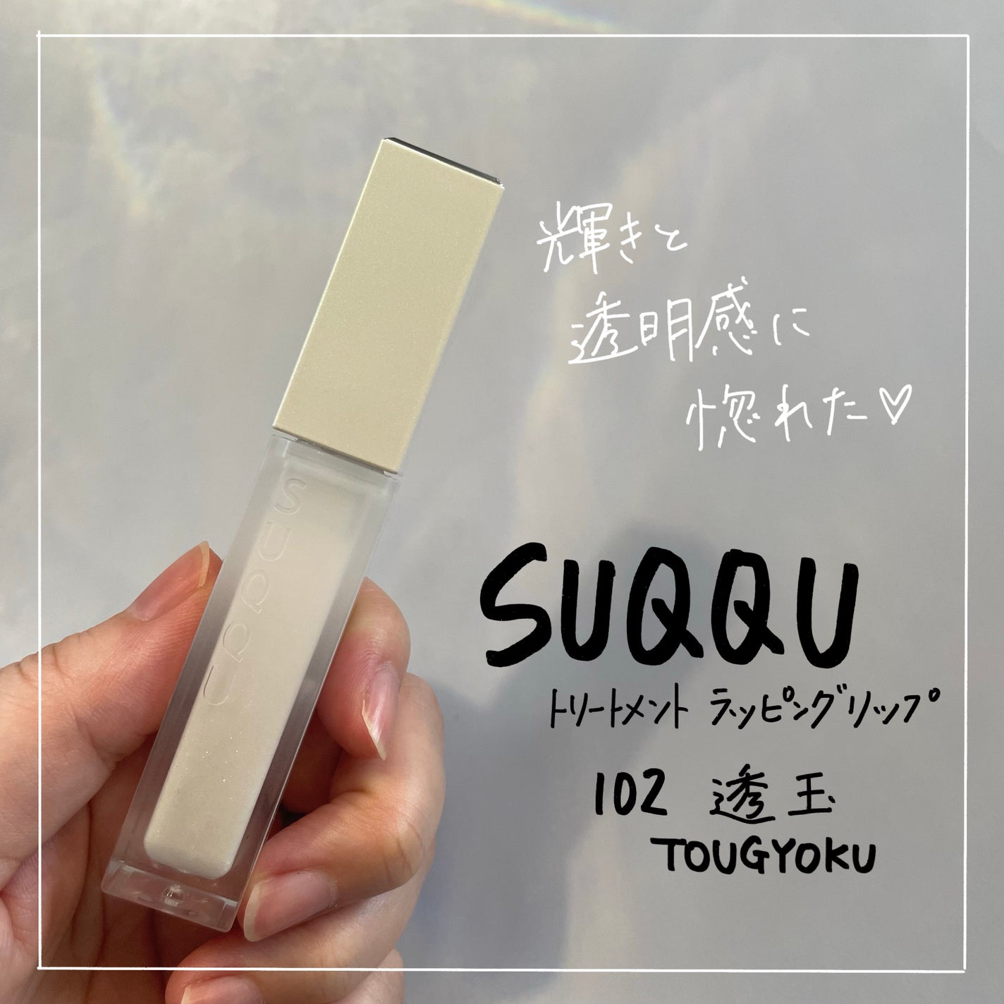 トリートメント ラッピング リップ/SUQQU/口紅を使ったクチコミ(1枚目)