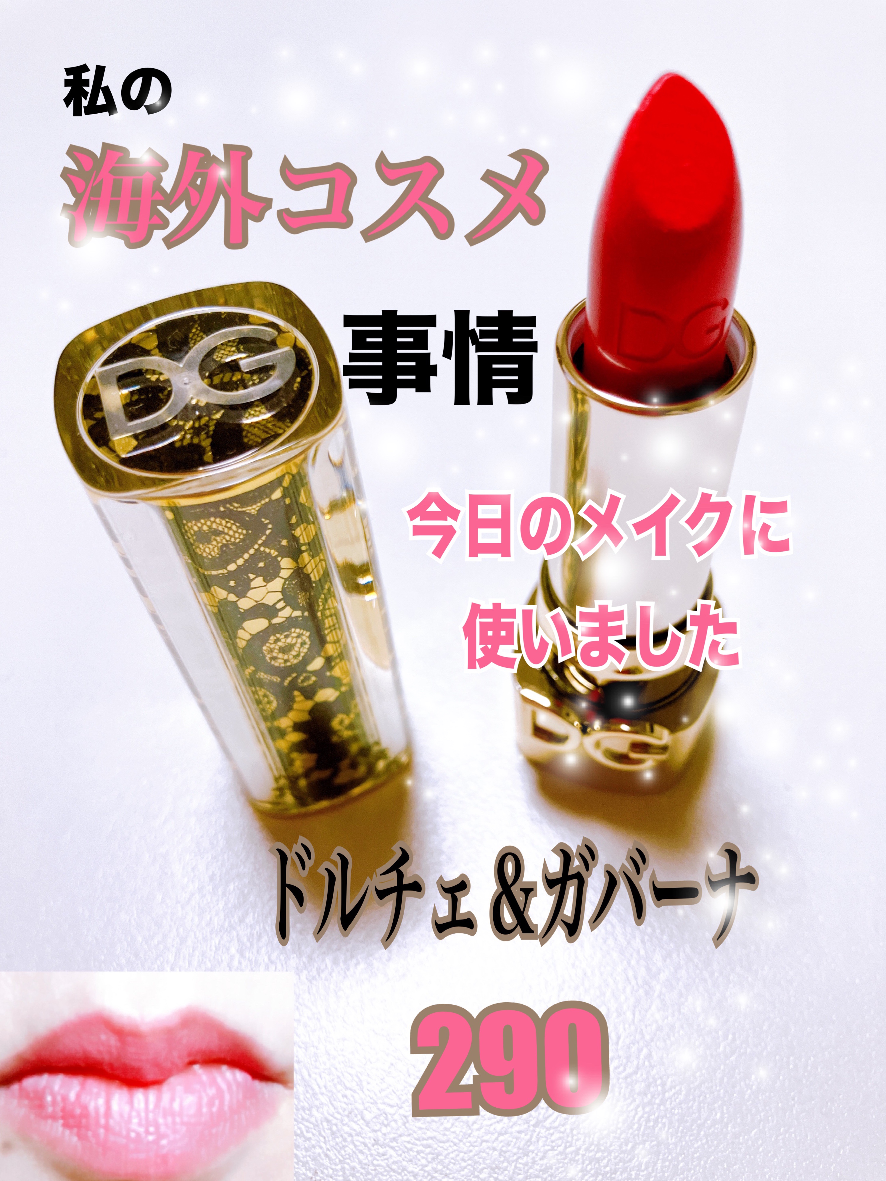 ザ・オンリーワン ルミナスカラー リップスティック/DOLCE&GABBANA BEAUTY/口紅を使ったクチコミ（1枚目）