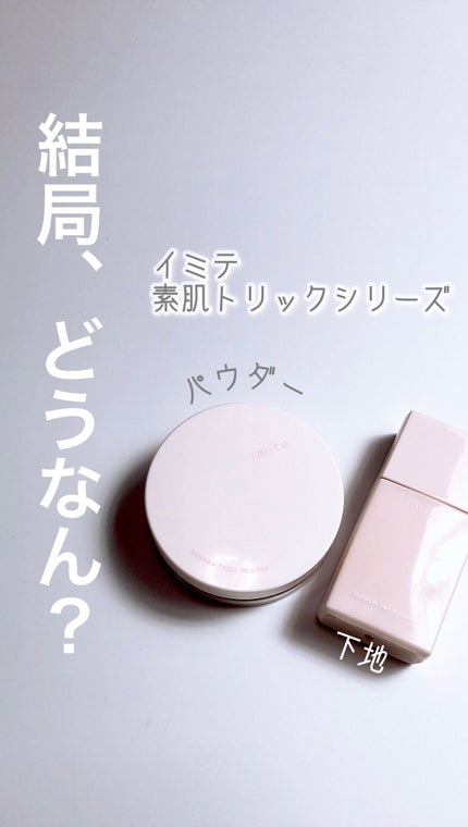 素肌トリックパウダー/イミテ/プレストパウダーを使ったクチコミ(1枚目)