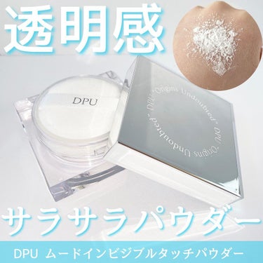 ムードインビジブルタッチパウダー/DPU/ルースパウダーを使ったクチコミ（1枚目）