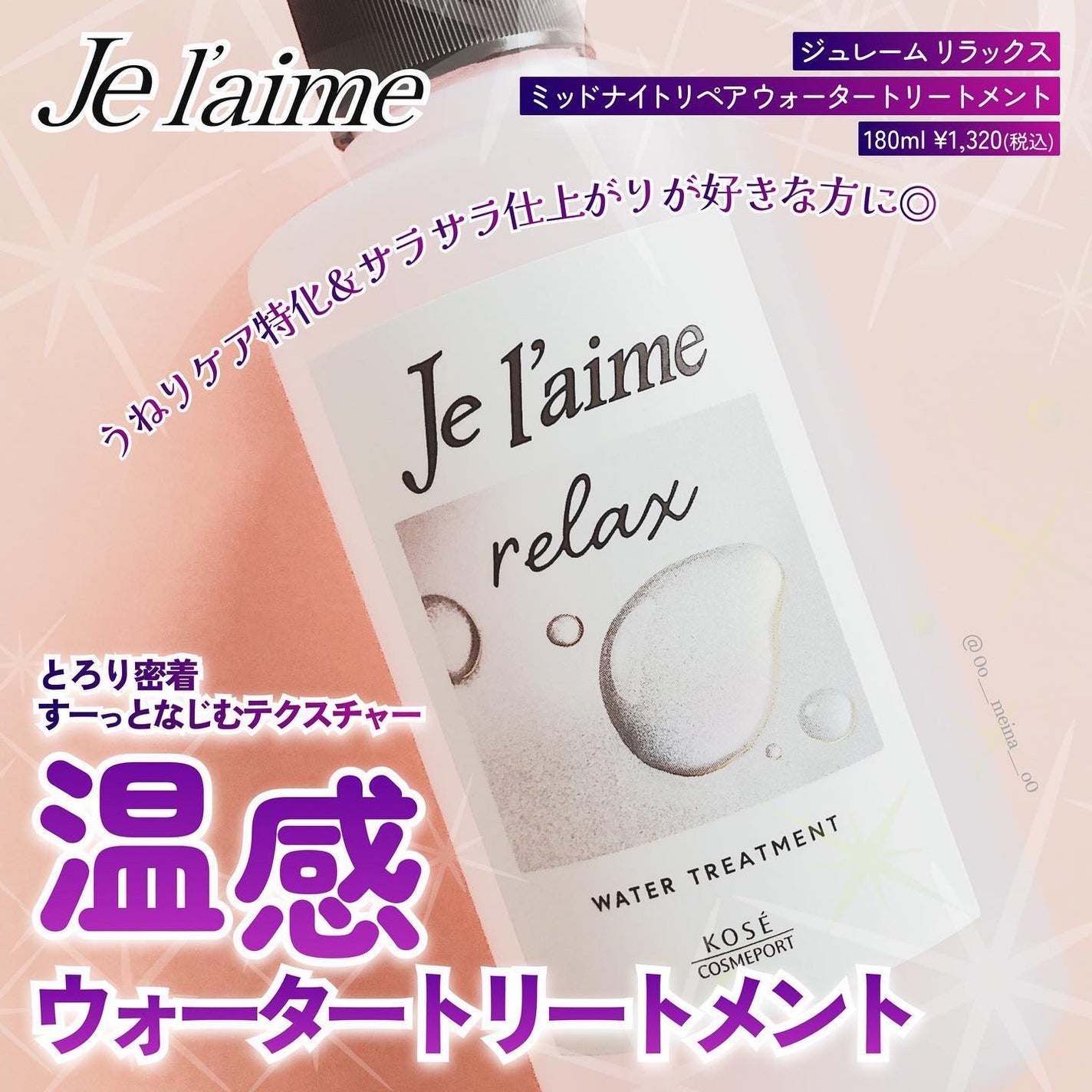 ジュレーム リラックス ミッドナイトリペア ウォータートリートメント<洗い流すヘアトリートメント>/Je l'aime/洗い流すヘアトリートメントを使ったクチコミ(1枚目)