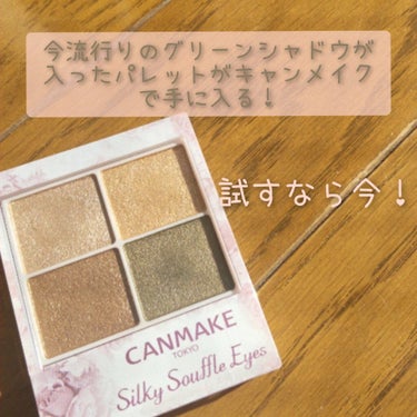 買うなら今！限定品のカーキ色入りアイシャドウ

－－－－－－－－－－－－－－－
CANMAKE
シルキースフレアイズ
09(限定色)
￥750＋税
－－－－－－－－－－－－－－－

CANMAKEから流