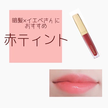 
💄 暗髪×イエベさんにおすすめ 赤ティント💄


先日、髪の毛を黒髪に近いアッシュにしたので、似合うリップの研究をして行こうかなと😓

今回はセザンヌのティントを紹介してます☺️

プチプラのセザンヌ