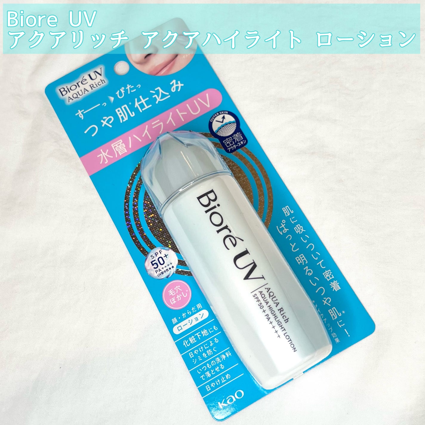 ビオレUV アクアリッチ アクアハイライトローション(水層ハイライトUV)/ビオレ/日焼け止めローションを使ったクチコミ(2枚目)