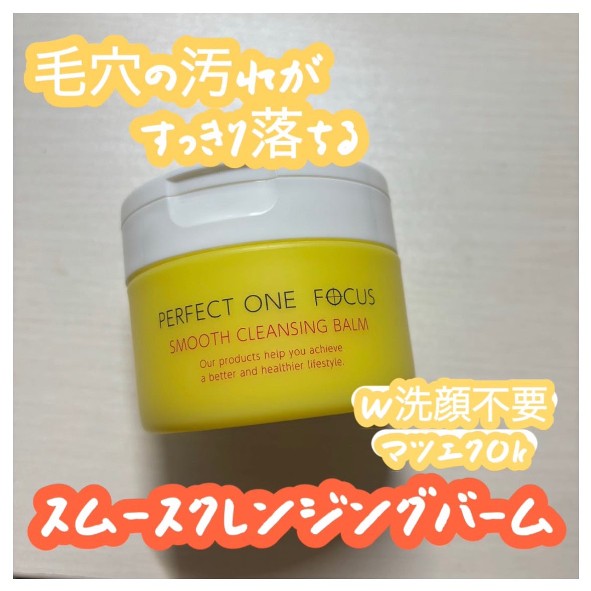 スムースクレンジングバーム/PERFECT ONE FOCUS/クレンジングバームを使ったクチコミ(1枚目)