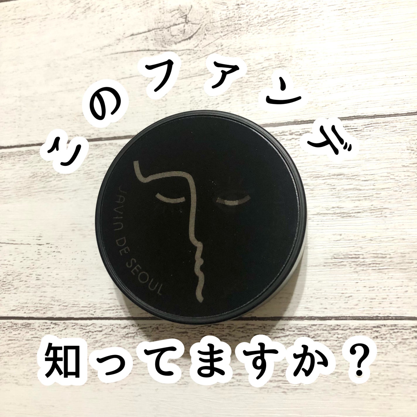 ジャビンドゥソウル ウインクファンデーションパクト/Javin De Seoul/クッションファンデーションを使ったクチコミ(1枚目)