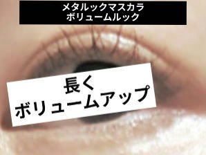 メタルックマスカラ/キャンメイク/マスカラを使ったクチコミ（3枚目）