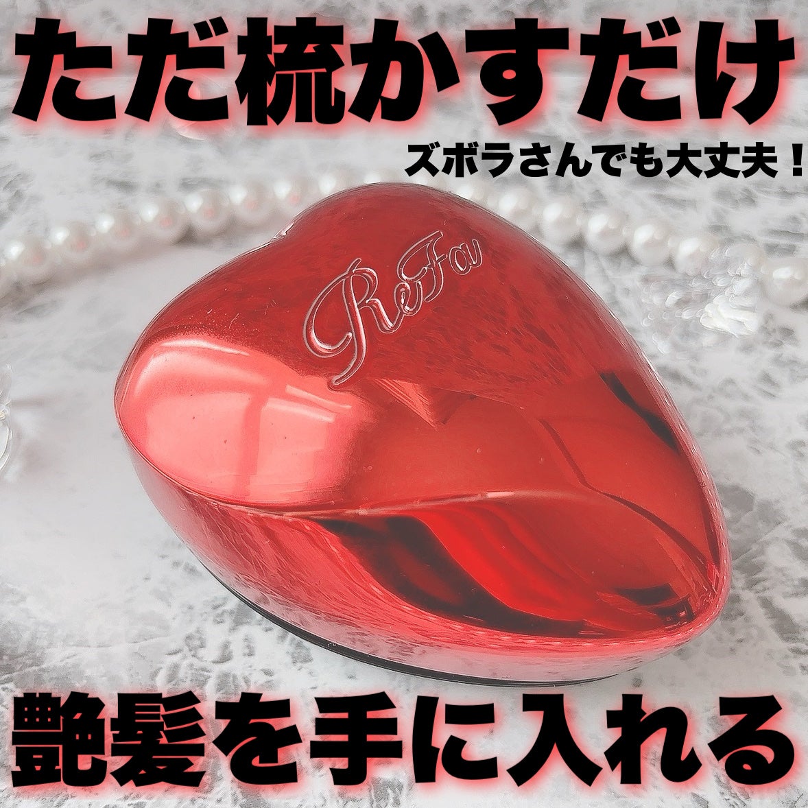 リファ ハートブラシ/ReFa/頭皮ケアを使ったクチコミ(1枚目)