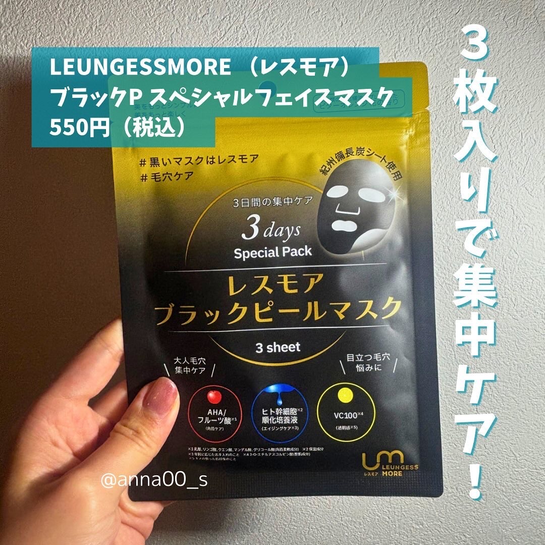 LEUNGESSMORE ブラックPスペシャルフェイスマスク/LEUNGESSMORE/シートマスク・パックを使ったクチコミ（2枚目）