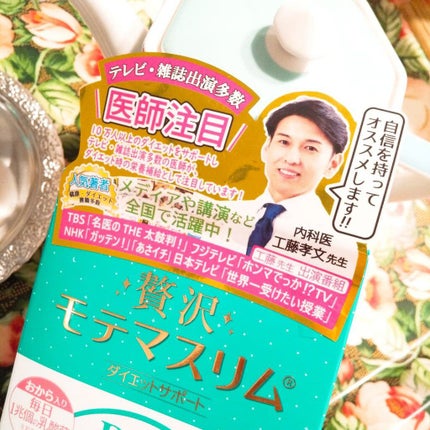 贅沢モテマスリム/モテマスリム/ボディサプリメントを使ったクチコミ(4枚目)