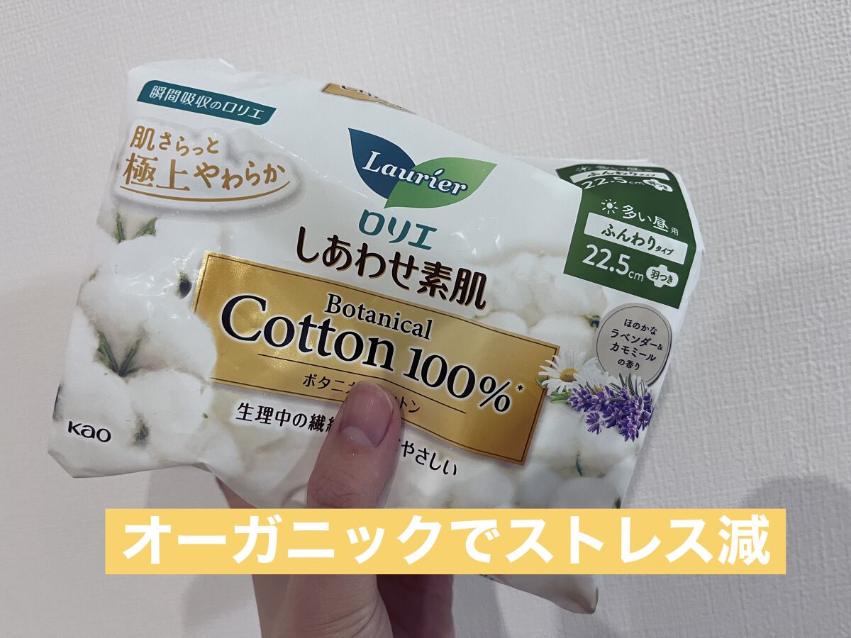 しあわせ素肌　ボタニカルコットン100％ （多い昼用・羽つき）/ロリエ/ナプキンを使ったクチコミ（1枚目）