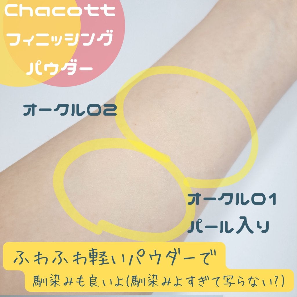 フィニッシングパウダー/チャコット・コスメティクス/ルースパウダーを使ったクチコミ(2枚目)