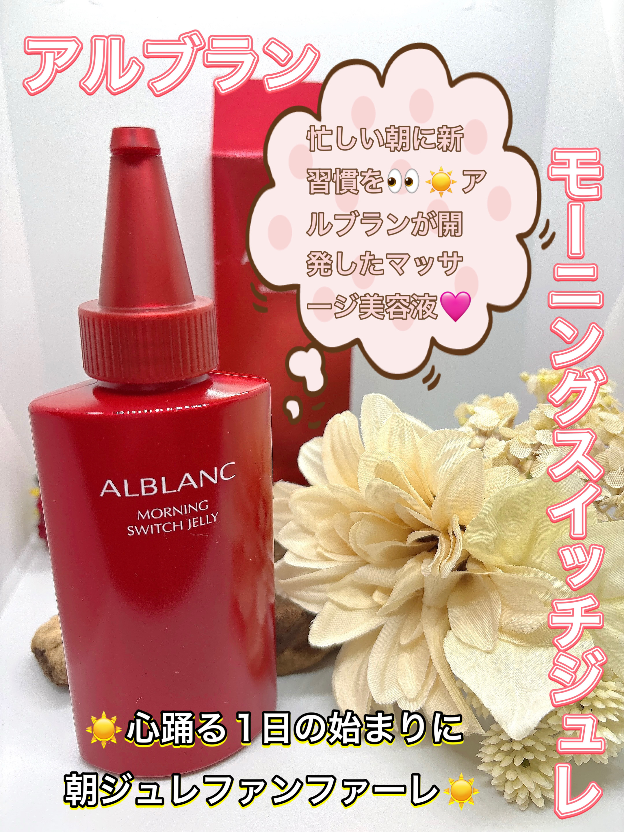 モーニング スイッチジュレ/ALBLANC/美容液を使ったクチコミ（1枚目）