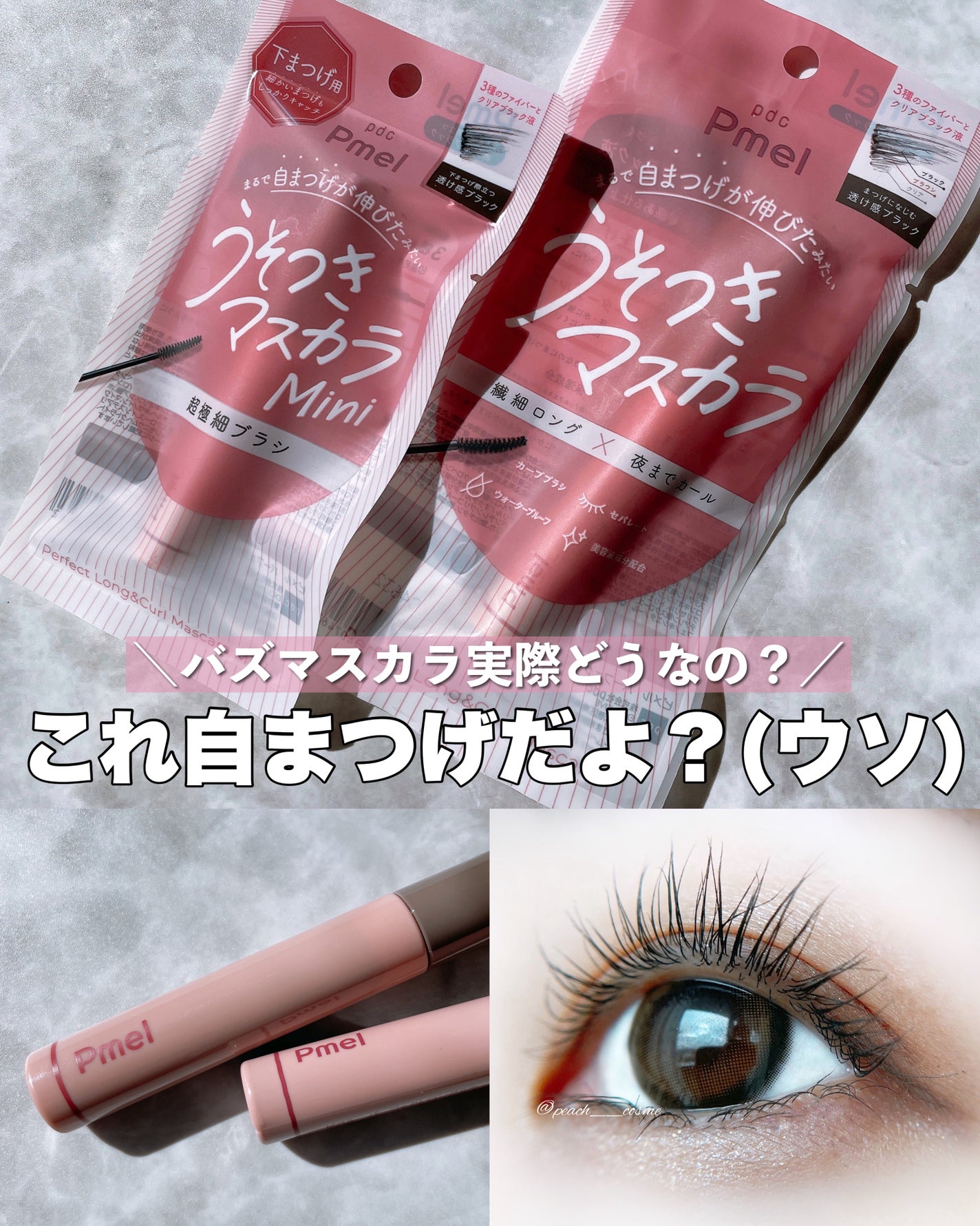 ピメル うそつきマスカラ/pdc/マスカラを使ったクチコミ(1枚目)