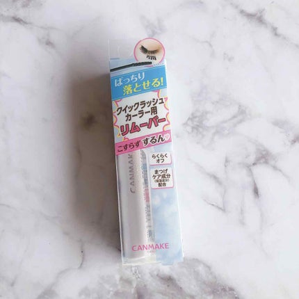 クイックラッシュカーラーリムーバー/キャンメイク/ポイントメイクリムーバーを使ったクチコミ(1枚目)
