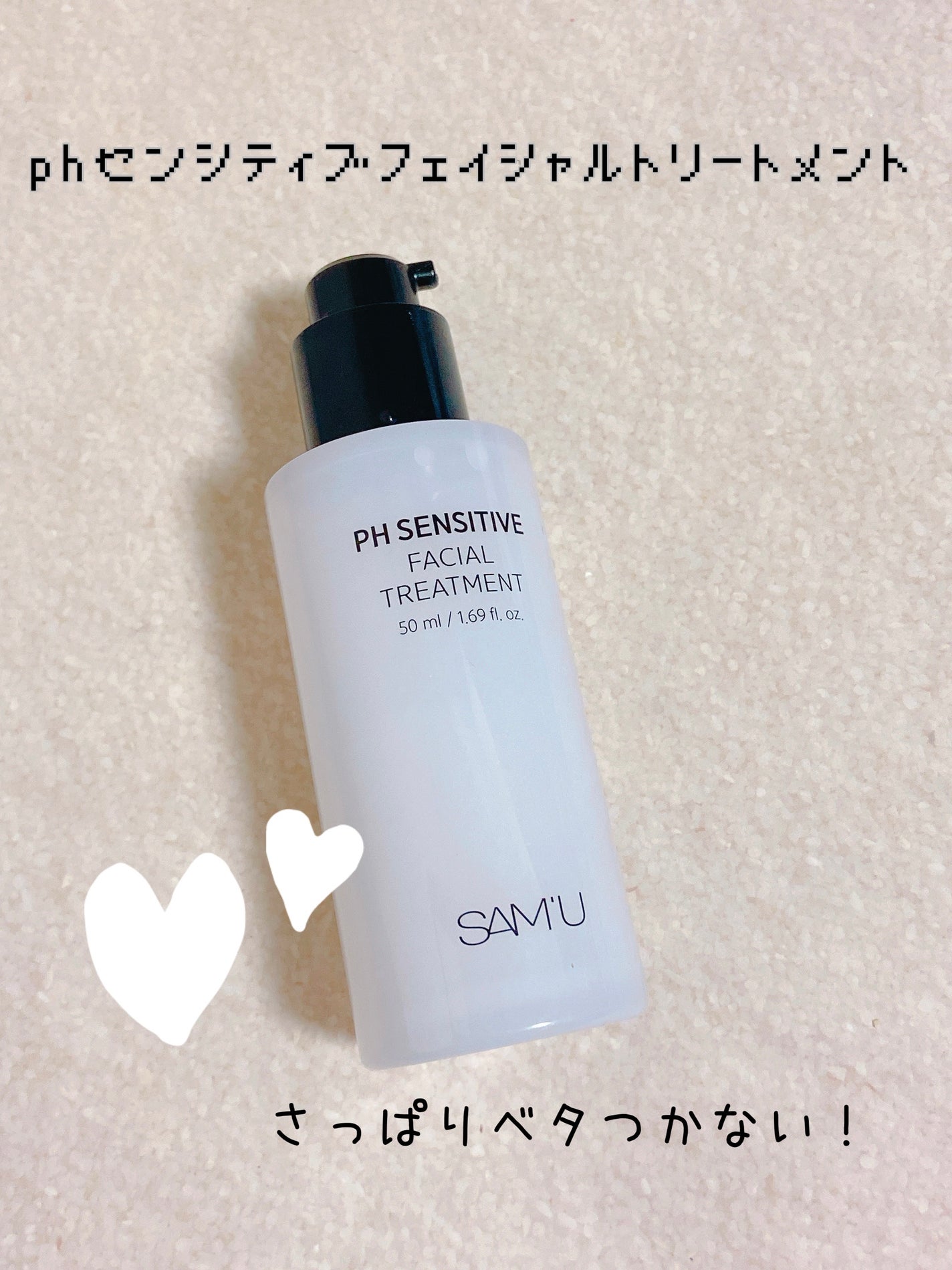 サミュ PHセンシティブフェイシャルトリートメント/SAM'U/美容液を使ったクチコミ(1枚目)
