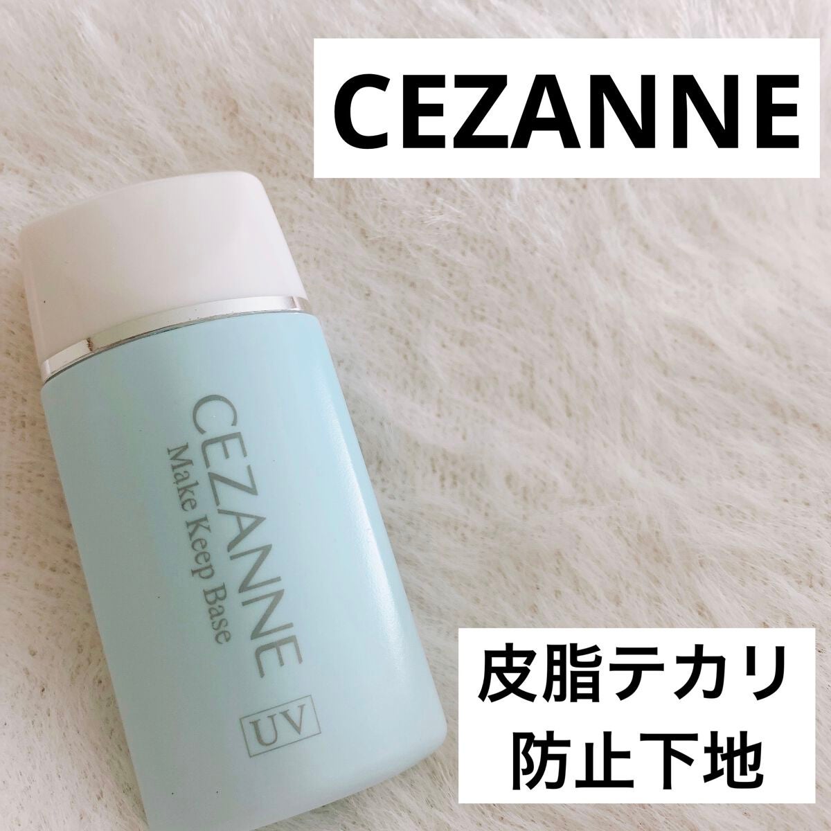 皮脂テカリ防止下地/CEZANNE/化粧下地を使ったクチコミ(1枚目)