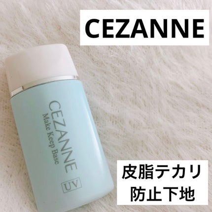 皮脂テカリ防止下地/CEZANNE/化粧下地を使ったクチコミ(1枚目)