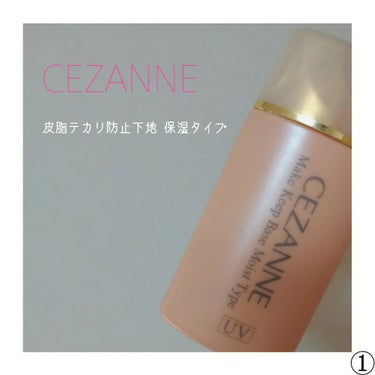 皮脂テカリ防止下地 保湿タイプ/CEZANNE/化粧下地を使ったクチコミ（1枚目）