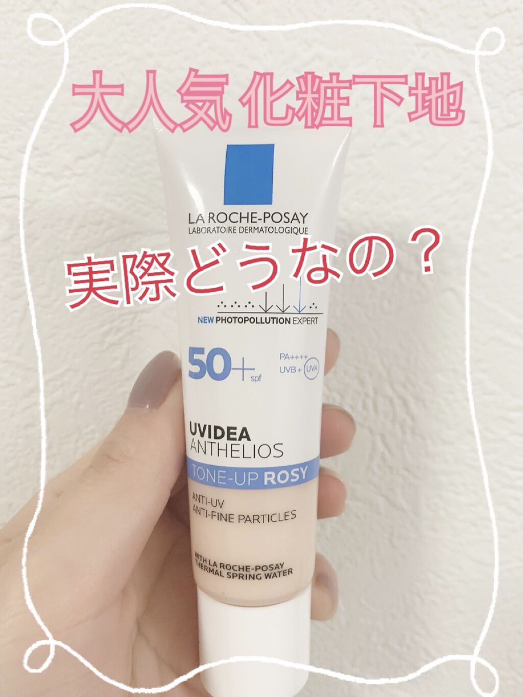 UVイデア XL プロテクショントーンアップ ローズ/ラ ロッシュ ポゼ/日焼け止めクリームを使ったクチコミ（1枚目）