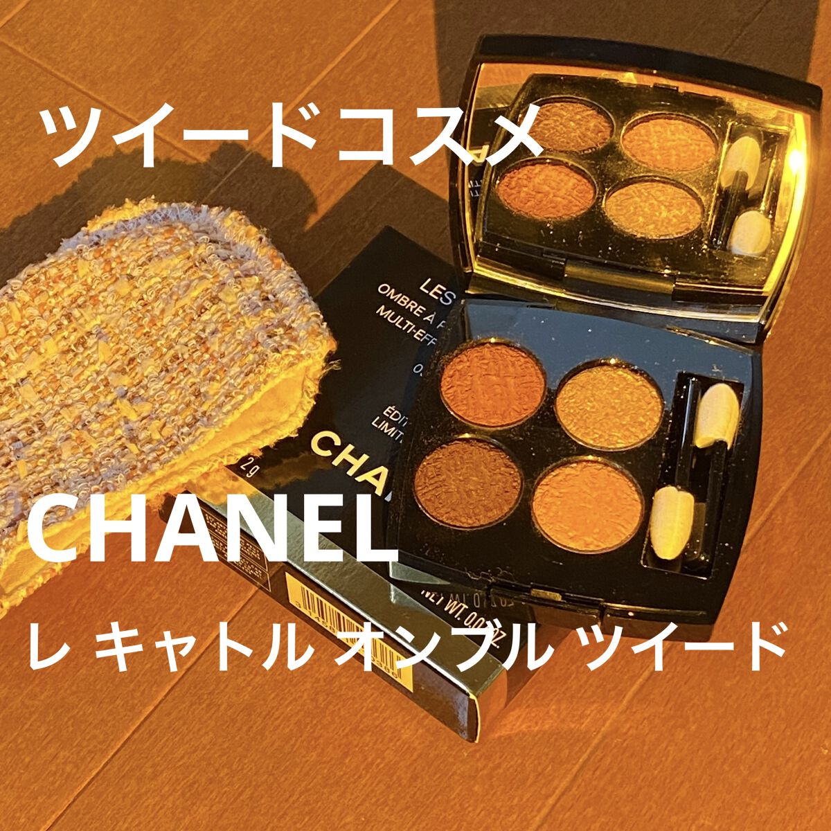 レ キャトル オンブル ツイード/CHANEL/アイシャドウパレットを使ったクチコミ（1枚目）