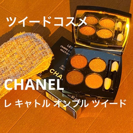レ キャトル オンブル ツイード/CHANEL/アイシャドウパレットを使ったクチコミ(1枚目)