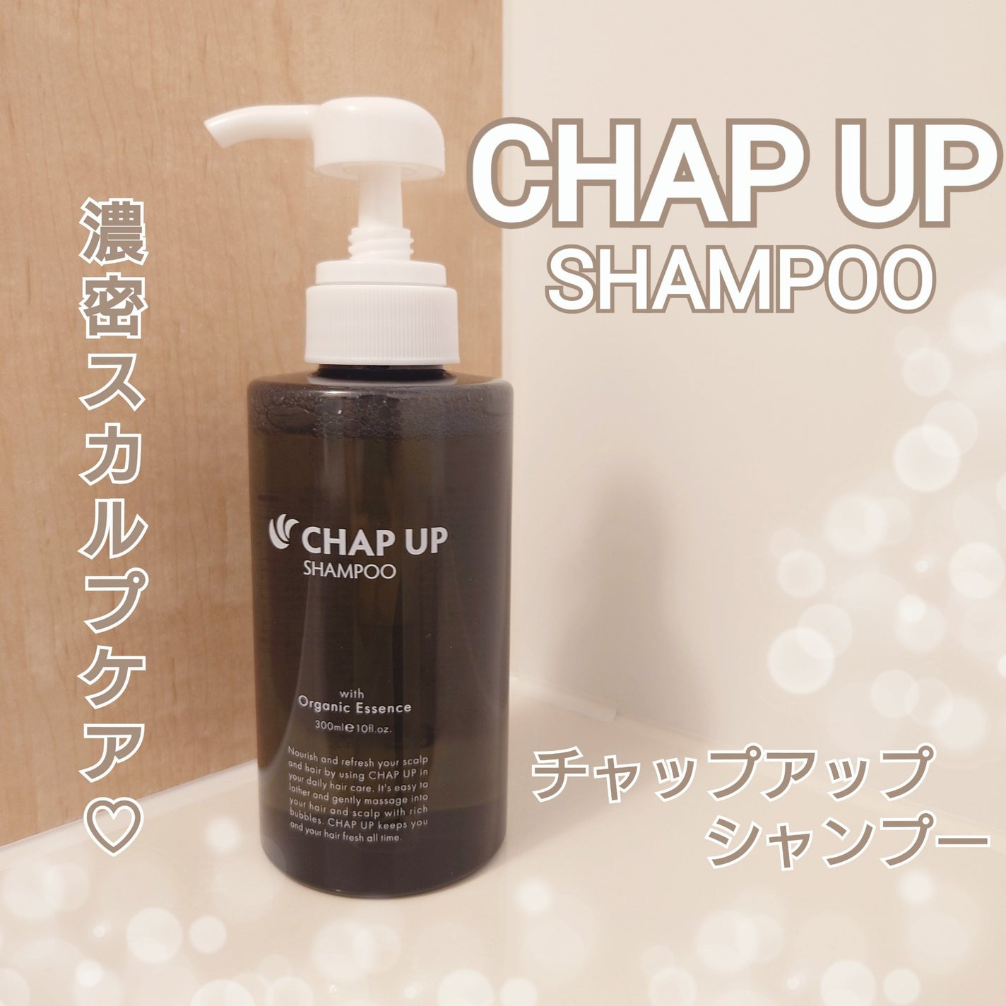 チャップアップシャンプー/CHAP UP(チャップアップ)/市販シャンプーを使ったクチコミ(1枚目)