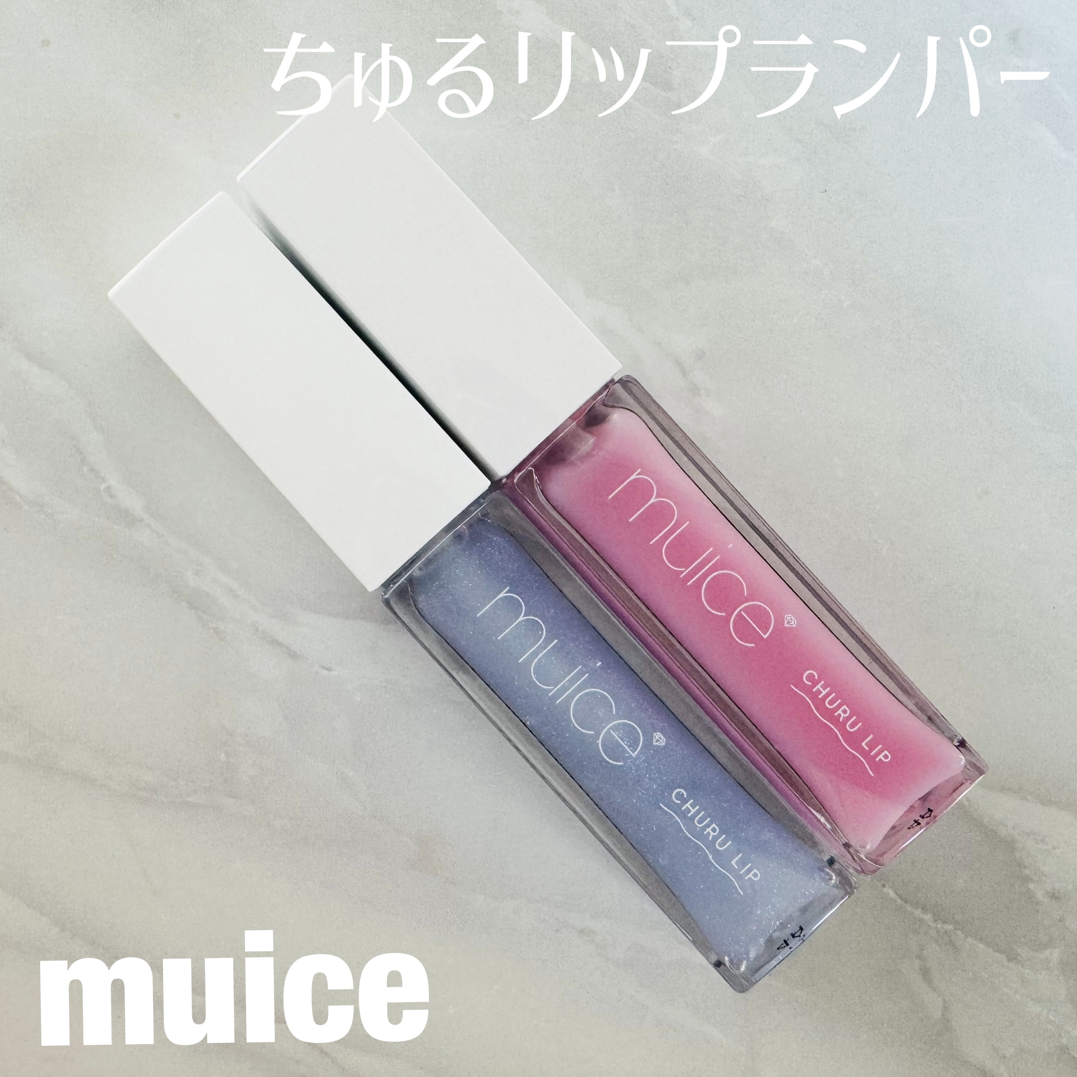 ちゅるリップランパー/muice/リッププランパーを使ったクチコミ（1枚目）