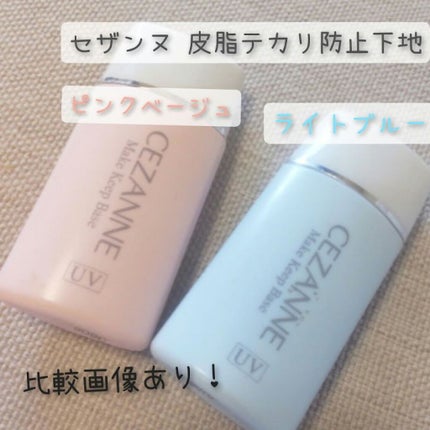 皮脂テカリ防止下地/CEZANNE/化粧下地を使ったクチコミ(1枚目)