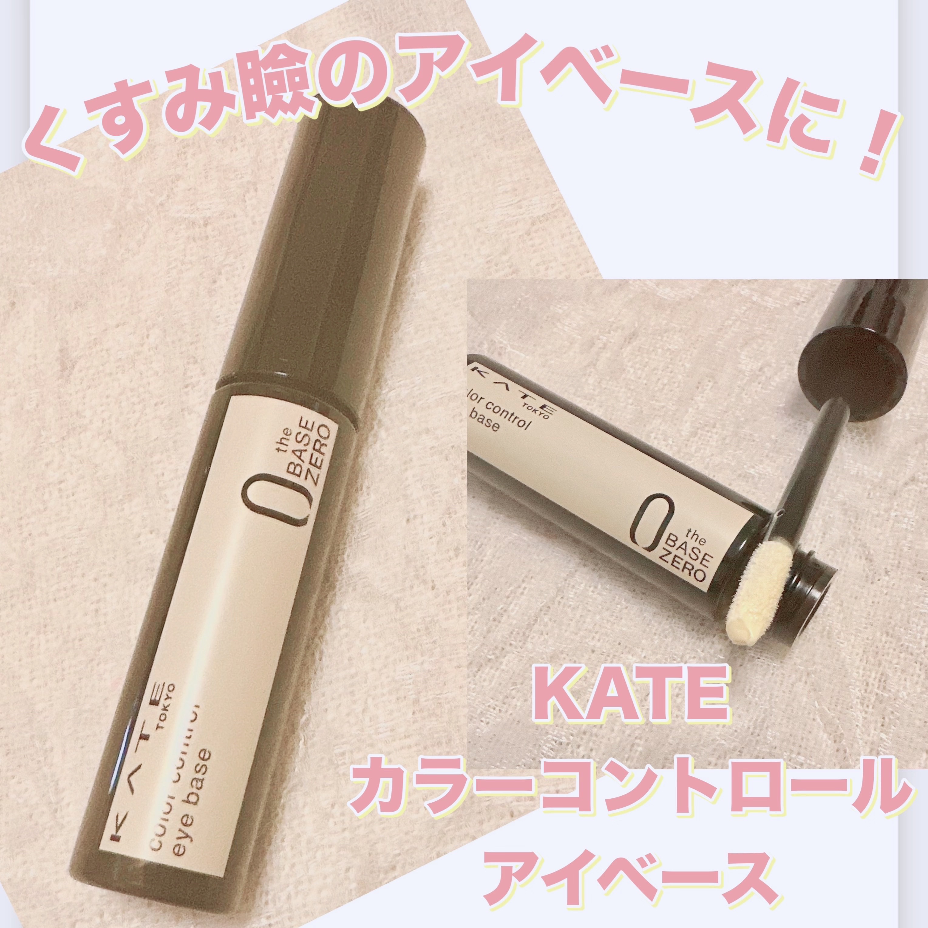 ケイト カラーコントロールアイベース/KATE/アイシャドウベースを使ったクチコミ（1枚目）