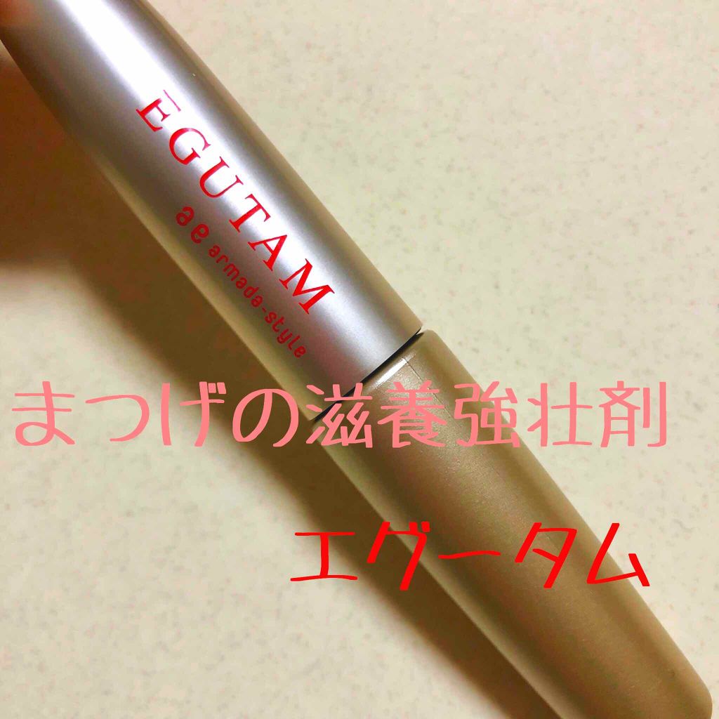 エグータム/アルマダスタイル/まつげ美容液を使ったクチコミ(1枚目)