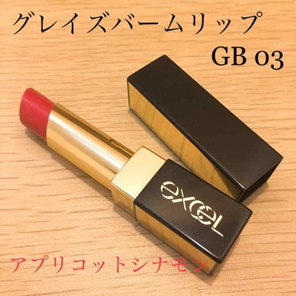 グレイズバームリップ/excel/口紅を使ったクチコミ(1枚目)