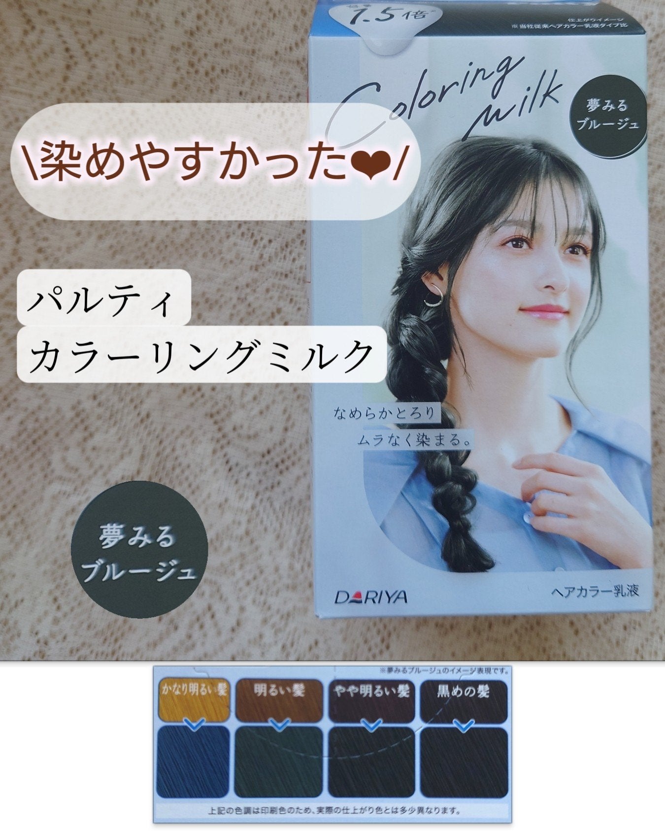 カラーリングミルク/パルティ/ヘアカラーを使ったクチコミ(1枚目)