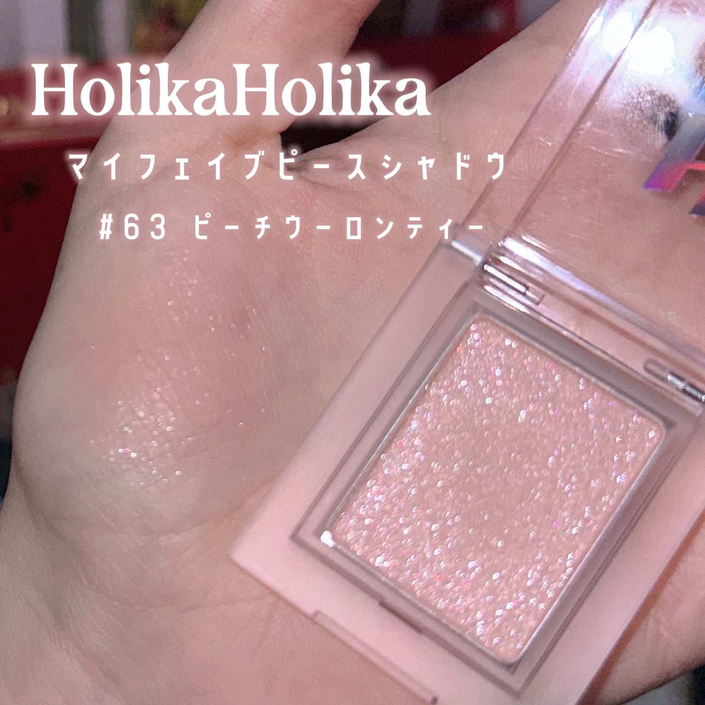 マイフェイブピースアイシャドウ/HOLIKA HOLIKA/単色アイシャドウを使ったクチコミ(2枚目)