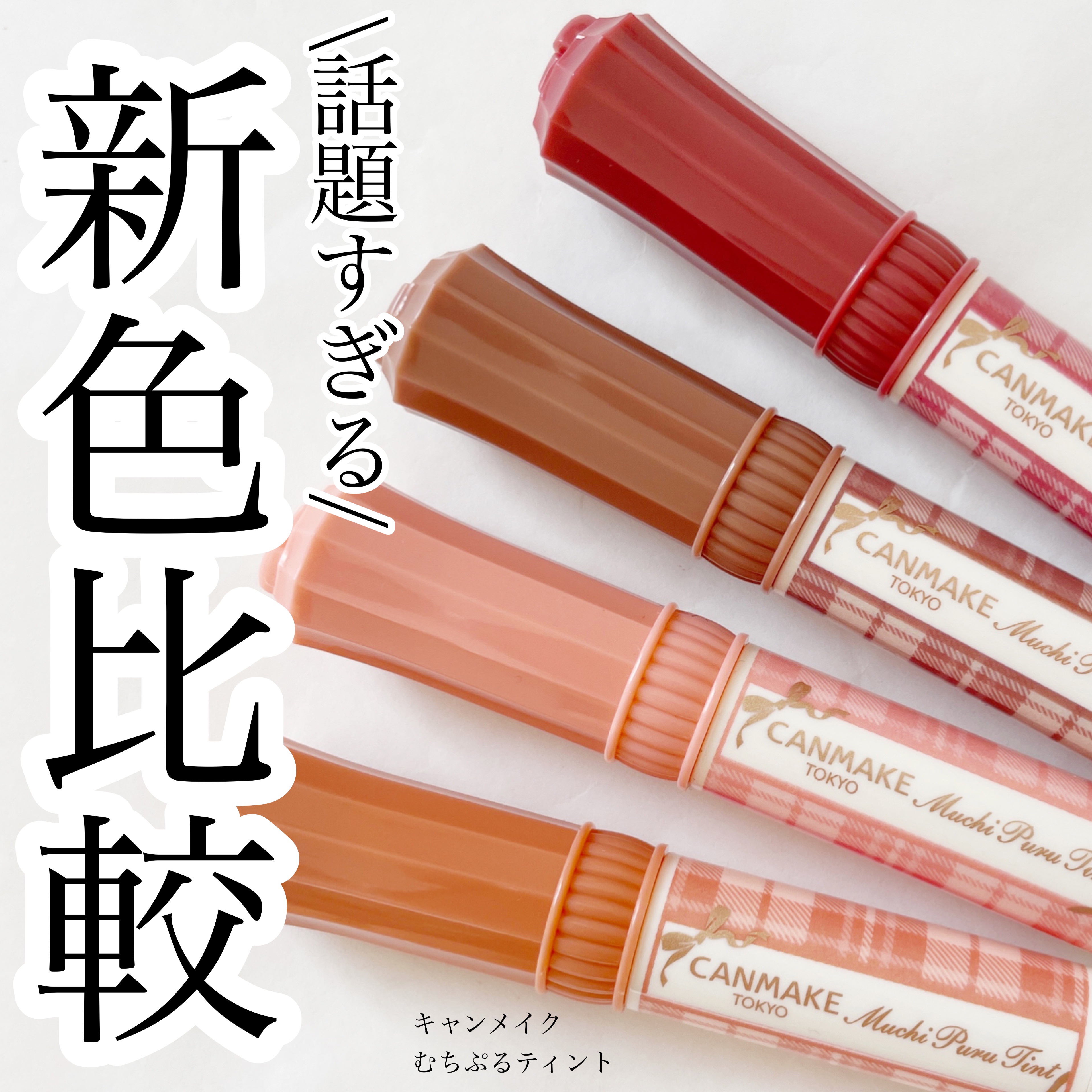 むちぷるティント/キャンメイク/リップティントを使ったクチコミ（1枚目）