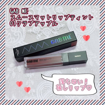 スムースマットリップティント/GAB ME/リップティントを使ったクチコミ(1枚目)