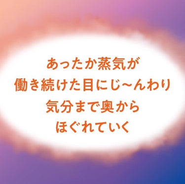 めぐりズム 蒸気でホットアイマスク ラベンダーの香り/めぐりズム/その他を使ったクチコミ（2枚目）