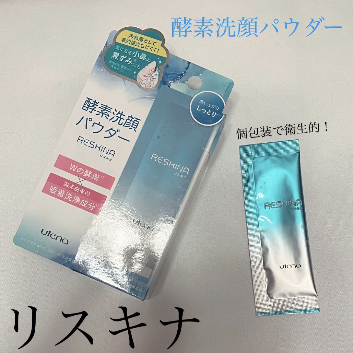 リスキナ 酵素洗顔パウダーMR/ウテナ/洗顔パウダーを使ったクチコミ（1枚目）