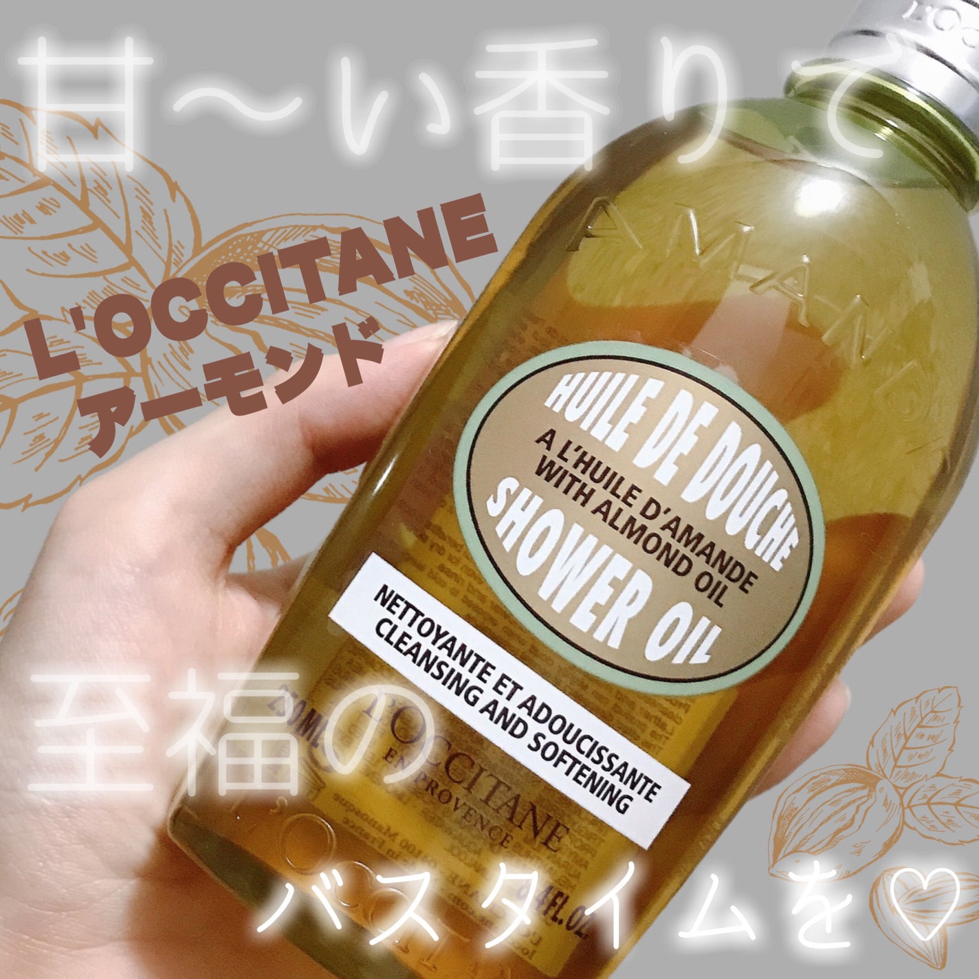 ã¢ãŒã¢ã³ã ã¢ã€ã¹ãã£ã©ã€ãžã³ã°ã·ã£ã¯ãŒãªã€ã«/L'OCCITANE/ããã£ãœãŒãã䜿ã£ãã¯ãã³ãïŒ1æç®ïŒ