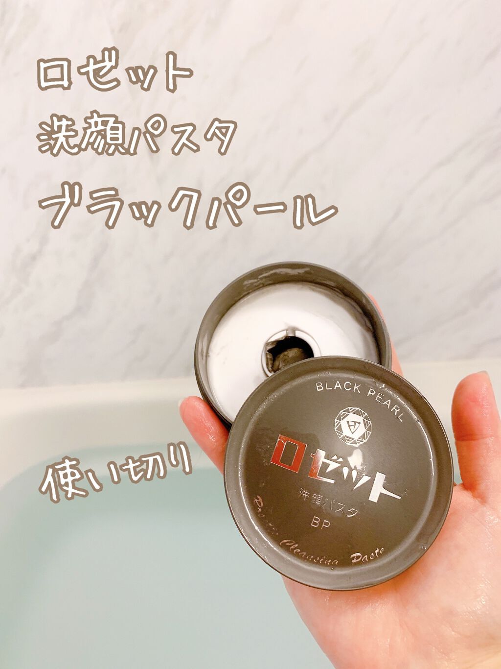 ロゼット洗顔パスタ ブラックパール/ロゼット/洗顔フォームを使ったクチコミ（1枚目）