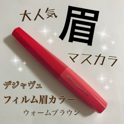 フィルム眉カラー/デジャヴュ/眉マスカラを使ったクチコミ(1枚目)